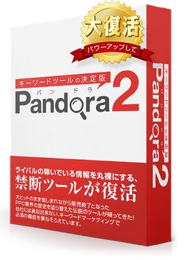 pandora2(パンドラ2)キーワードツールのレビュー！特典付き！